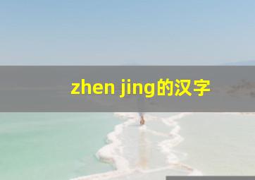 zhen jing的汉字